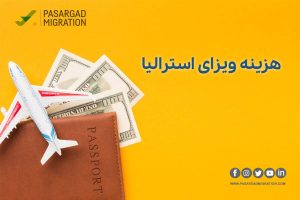 هزینه ویزای استرالیا