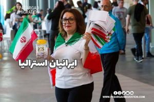 ایرانیان استرالیا