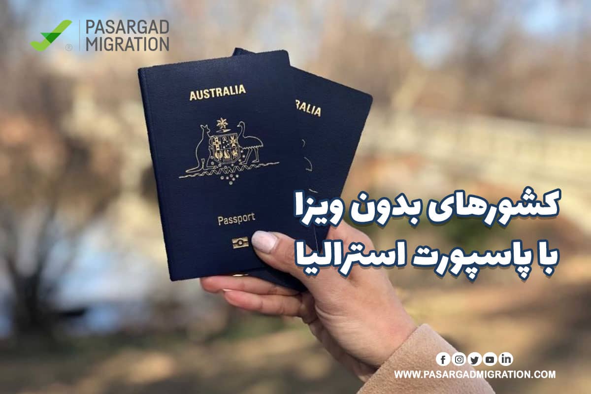 کشورهای بدون ویزا با پاسپورت استرالیا