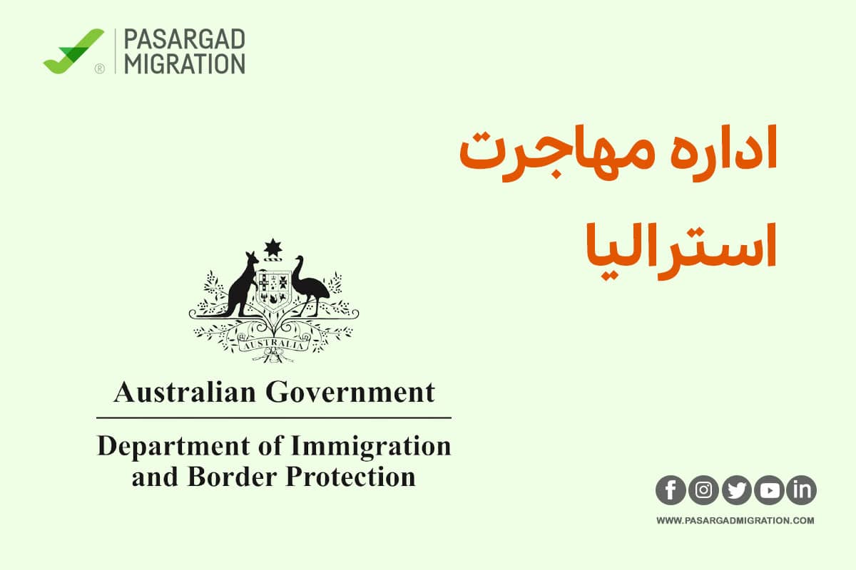 اداره مهاجرت استرالیا