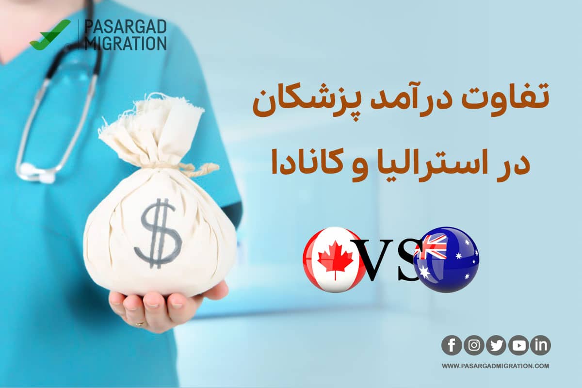 تفاوت درآمد پزشکان در استرالیا و کانادا